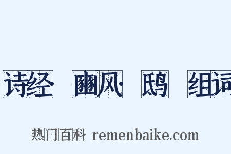 诗经·豳风·鸱鸮组词是什么意思的图片